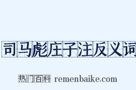 司马彪庄子注反义词是什么意思的图片